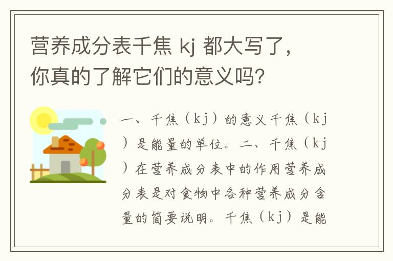 营养成分表千焦 kj 都大写了，你真的了解它们的意义吗？