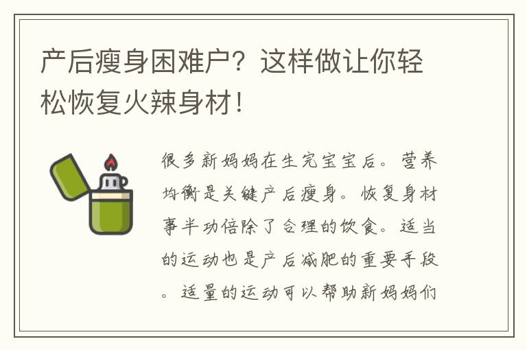 产后瘦身困难户？这样做让你轻松恢复火辣身材！