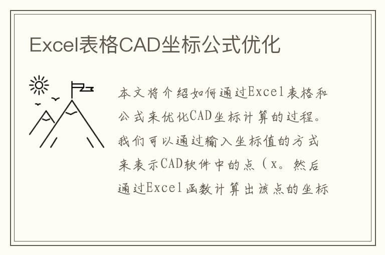 Excel表格CAD坐标公式优化
