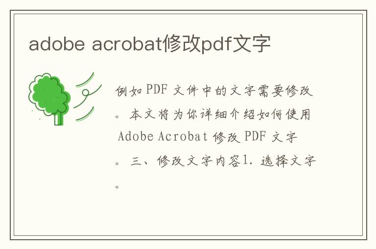 adobe acrobat修改pdf文字