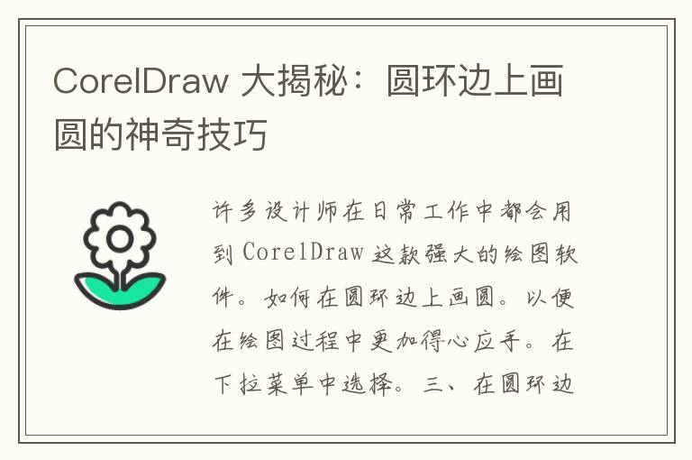 CorelDraw 大揭秘：圆环边上画圆的神奇技巧