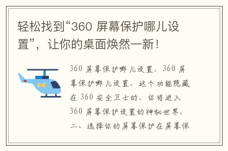 轻松找到“360 屏幕保护哪儿设置”，让你的桌面焕然一新！