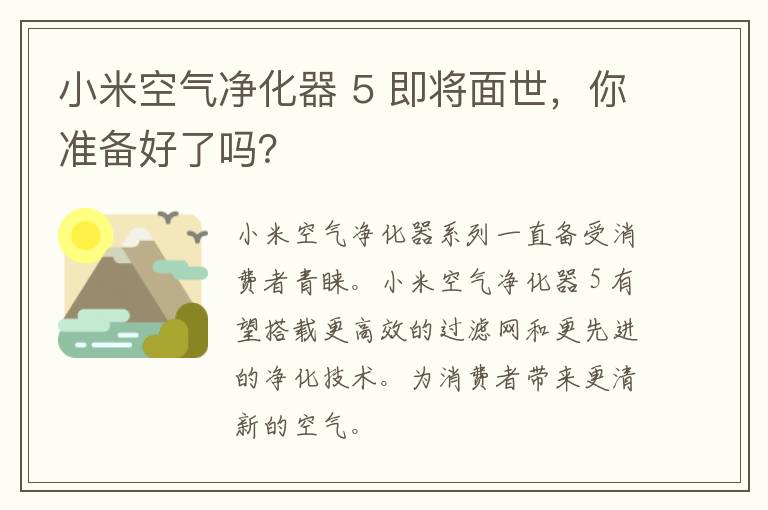 小米空气净化器 5 即将面世，你准备好了吗？