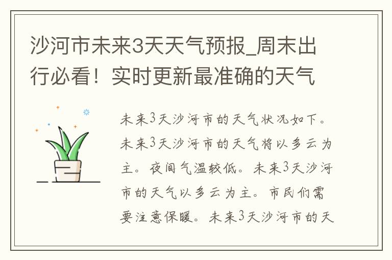 沙河市未来3天天气预报_周末出行必看！实时更新最准确的天气情况