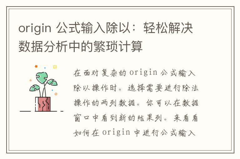 origin 公式输入除以：轻松解决数据分析中的繁琐计算