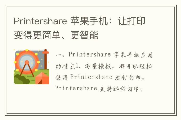 Printershare 苹果手机：让打印变得更简单、更智能