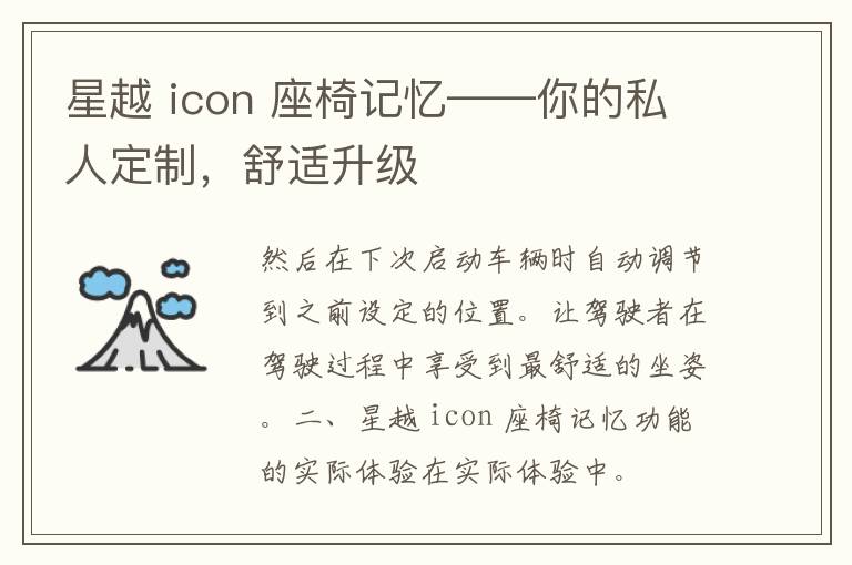 星越 icon 座椅记忆——你的私人定制，舒适升级