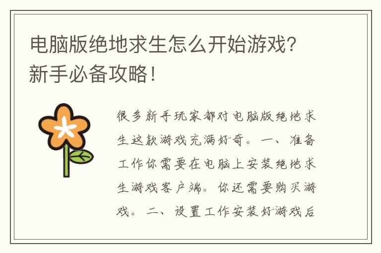 电脑版绝地求生怎么开始游戏？新手必备攻略！