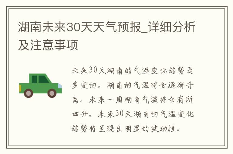 湖南未来30天天气预报_详细分析及注意事项