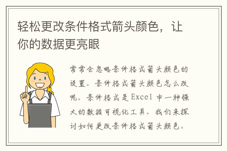 轻松更改条件格式箭头颜色，让你的数据更亮眼