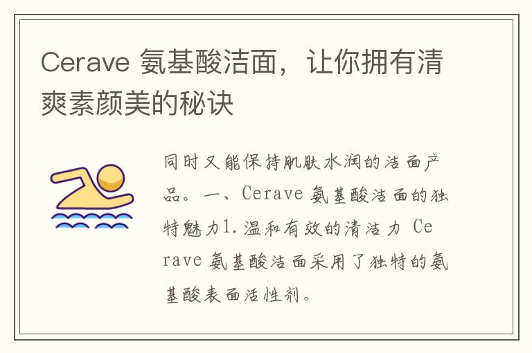 Cerave 氨基酸洁面，让你拥有清爽素颜美的秘诀