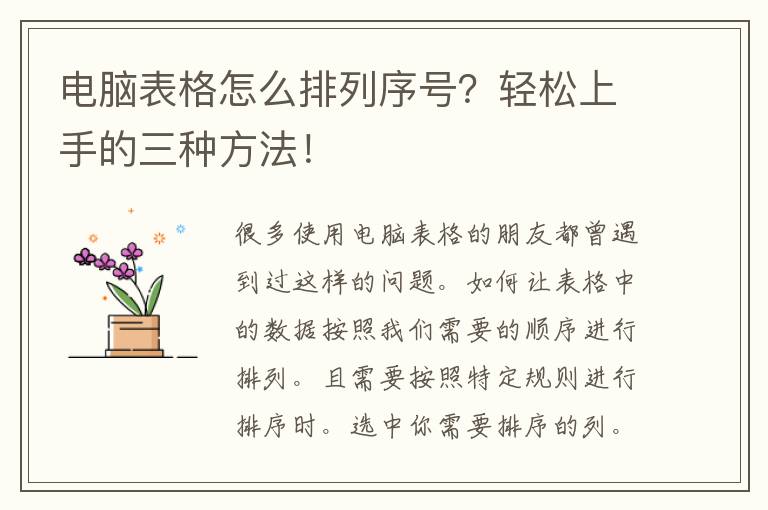 电脑表格怎么排列序号？轻松上手的三种方法！