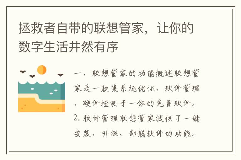 拯救者自带的联想管家，让你的数字生活井然有序