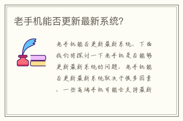 老手机能否更新最新系统？