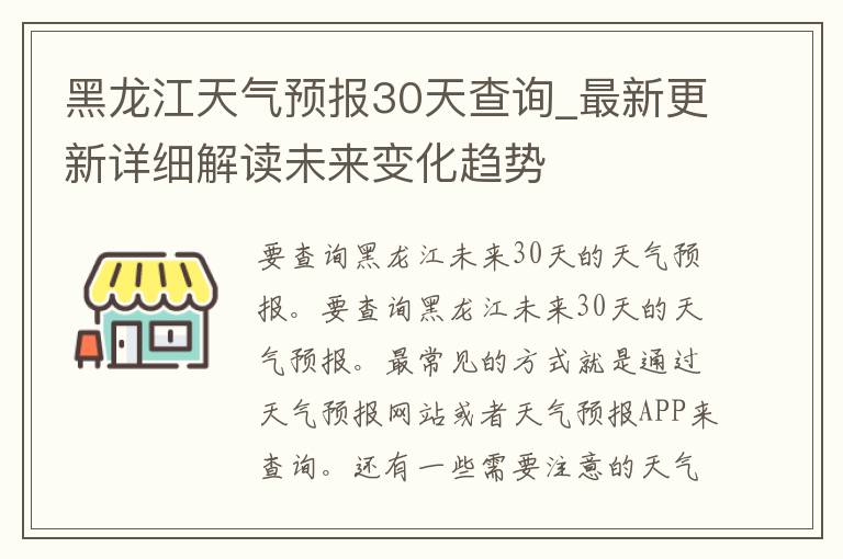 黑龙江天气预报30天查询_最新更新详细解读未来变化趋势