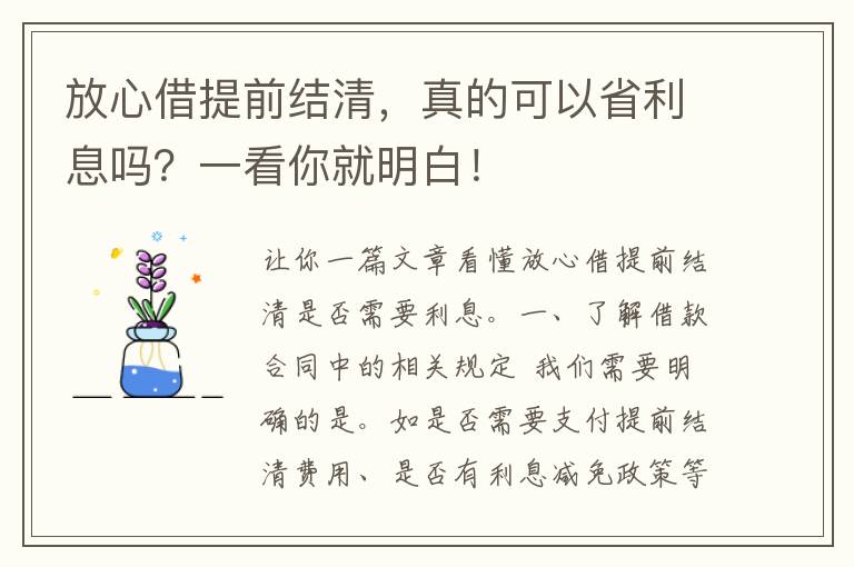 放心借提前结清，真的可以省利息吗？一看你就明白！