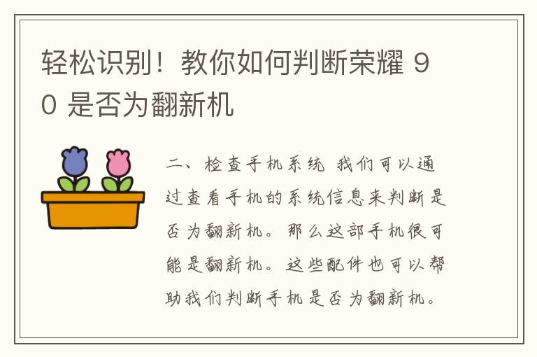 轻松识别！教你如何判断荣耀 90 是否为翻新机