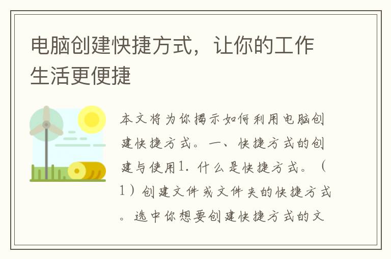 电脑创建快捷方式，让你的工作生活更便捷