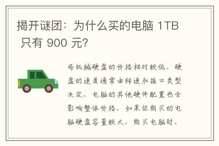 揭开谜团：为什么买的电脑 1TB 只有 900 元？