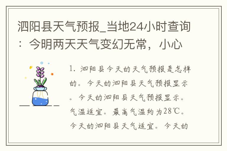 泗阳县天气预报_当地24小时查询：今明两天天气变幻无常，小心雨水袭来！