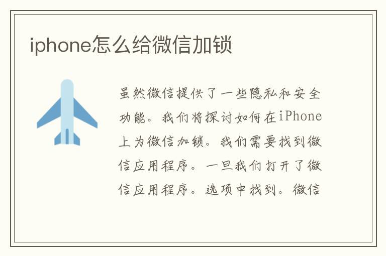 iphone怎么给微信加锁