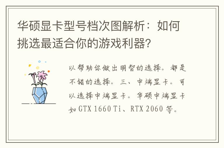 华硕显卡型号档次图解析：如何挑选最适合你的游戏利器？