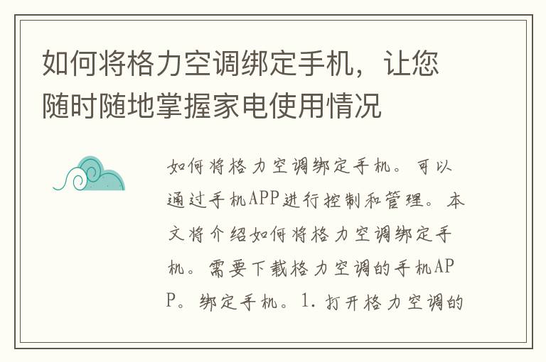 如何将格力空调绑定手机，让您随时随地掌握家电使用情况