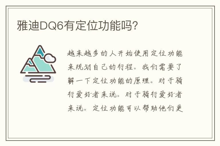 雅迪DQ6有定位功能吗？