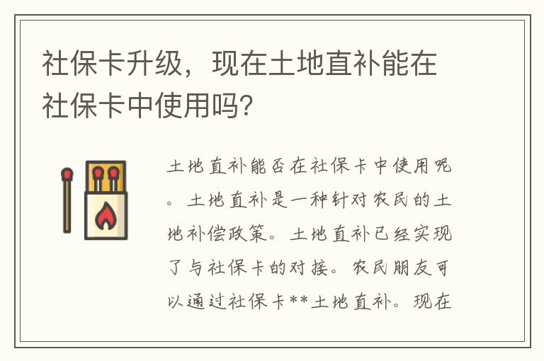 社保卡升级，现在土地直补能在社保卡中使用吗？