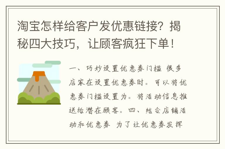 淘宝怎样给客户发优惠链接？揭秘四大技巧，让顾客疯狂下单！