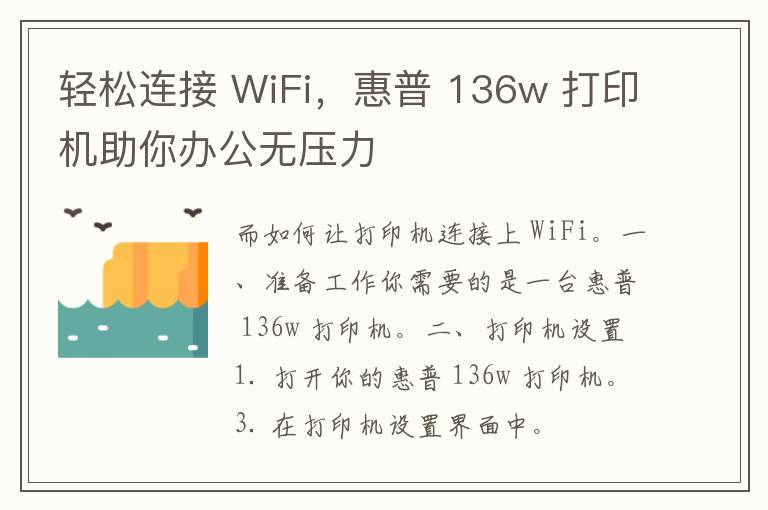 轻松连接 WiFi，惠普 136w 打印机助你办公无压力