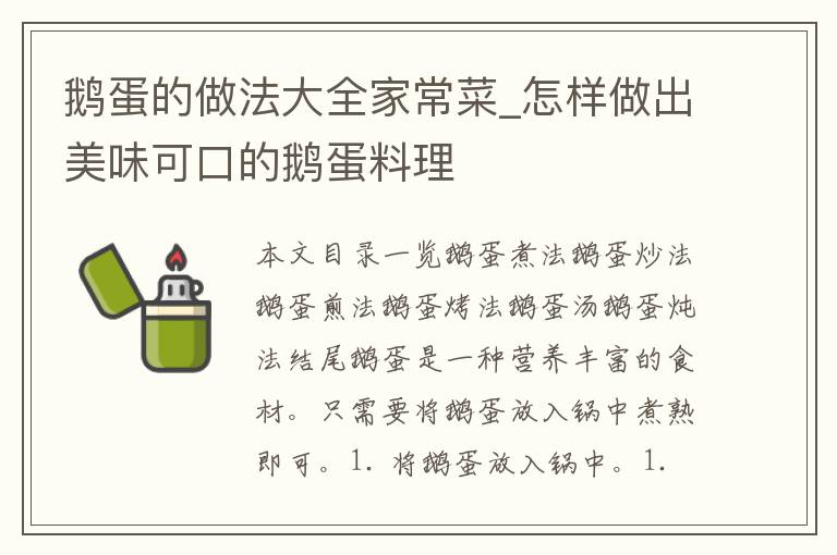 鹅蛋的做法大全家常菜_怎样做出美味可口的鹅蛋料理