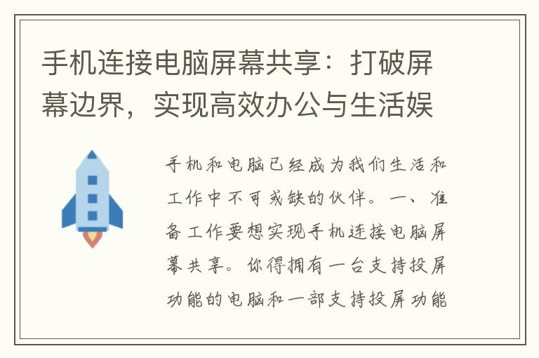 手机连接电脑屏幕共享：打破屏幕边界，实现高效办公与生活娱乐