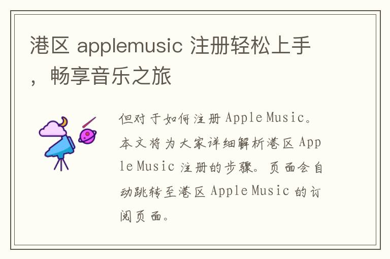 港区 applemusic 注册轻松上手，畅享音乐之旅