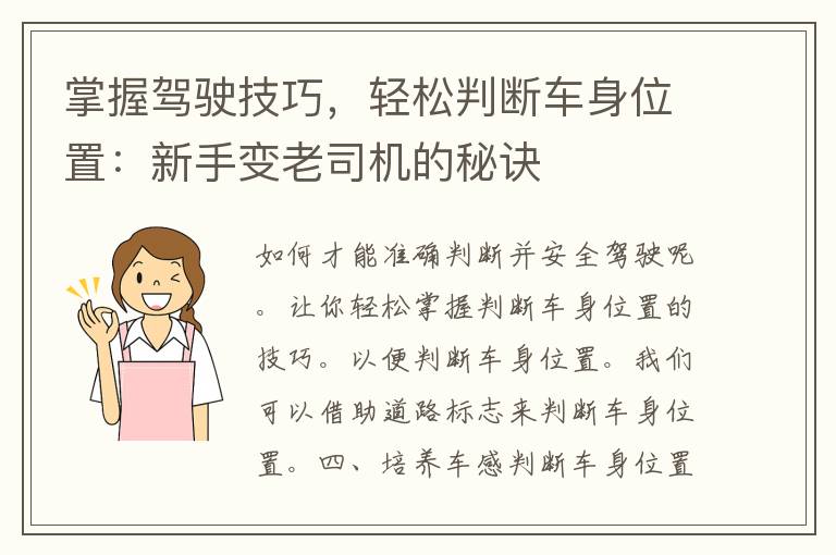 掌握驾驶技巧，轻松判断车身位置：新手变老司机的秘诀