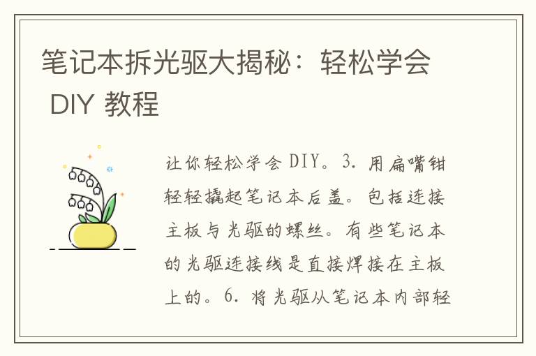 笔记本拆光驱大揭秘：轻松学会 DIY 教程