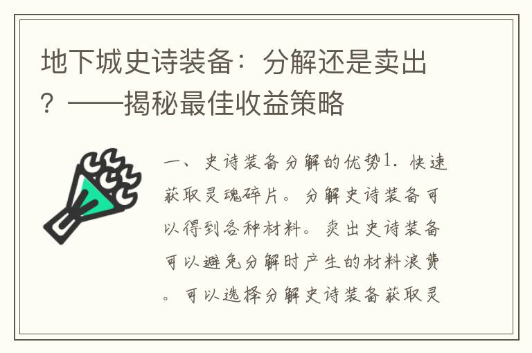 地下城史诗装备：分解还是卖出？——揭秘最佳收益策略