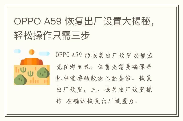 OPPO A59 恢复出厂设置大揭秘，轻松操作只需三步