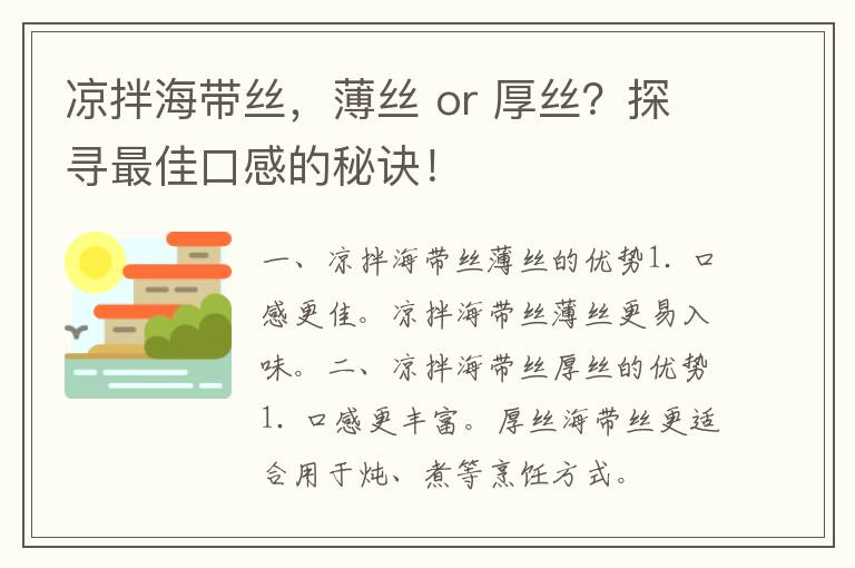 凉拌海带丝，薄丝 or 厚丝？探寻最佳口感的秘诀！