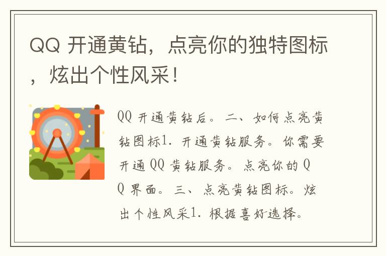 QQ 开通黄钻，点亮你的独特图标，炫出个性风采！