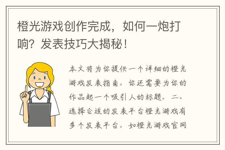 橙光游戏创作完成，如何一炮打响？发表技巧大揭秘！