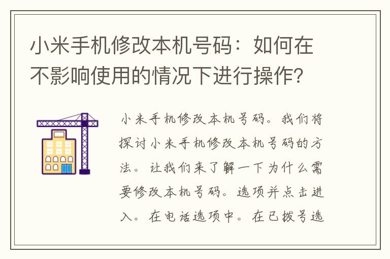 小米手机修改本机号码：如何在不影响使用的情况下进行操作？