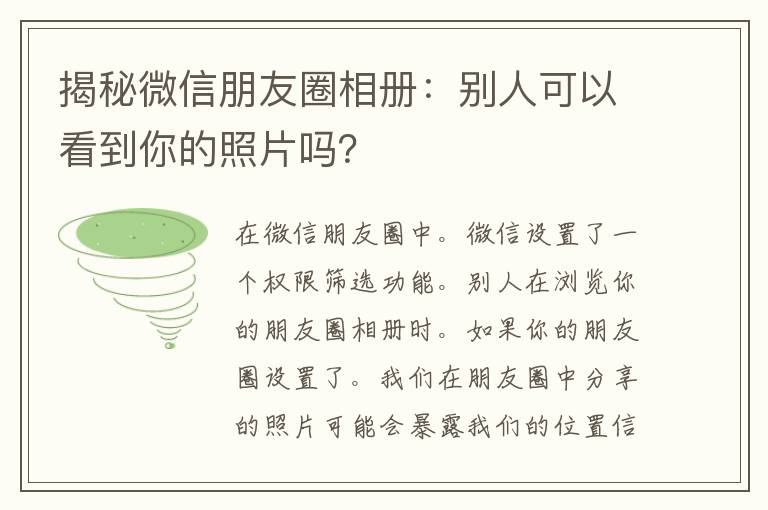 揭秘微信朋友圈相册：别人可以看到你的照片吗？