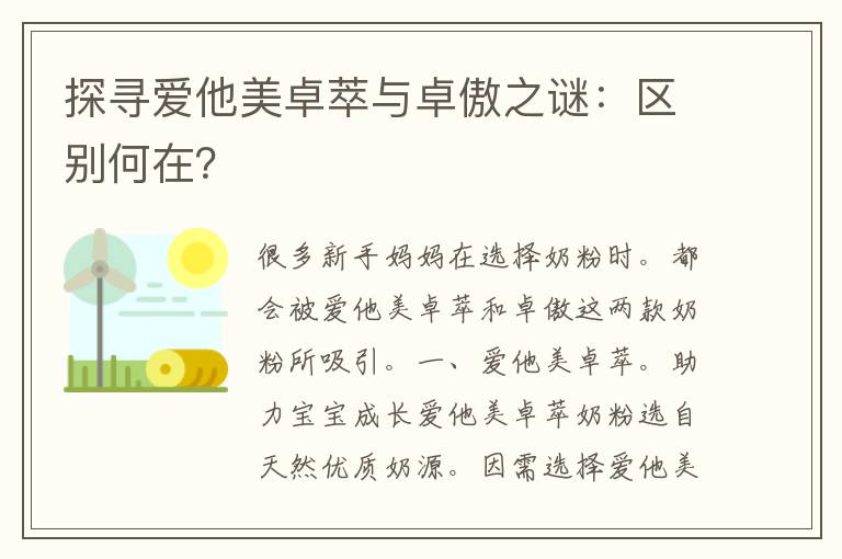 探寻爱他美卓萃与卓傲之谜：区别何在？