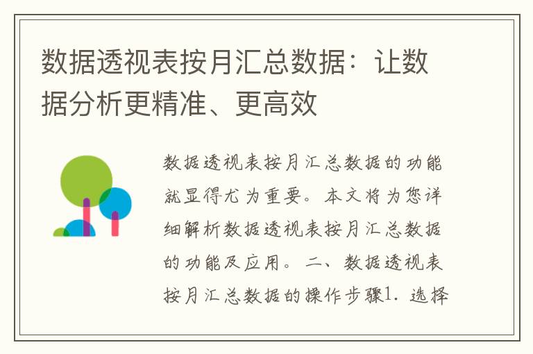 数据透视表按月汇总数据：让数据分析更精准、更高效