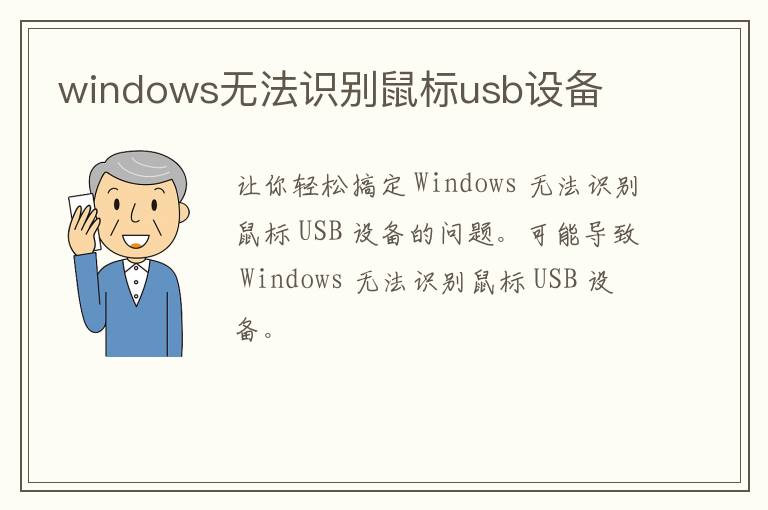 windows无法识别鼠标usb设备