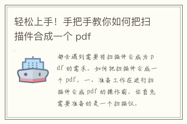 轻松上手！手把手教你如何把扫描件合成一个 pdf