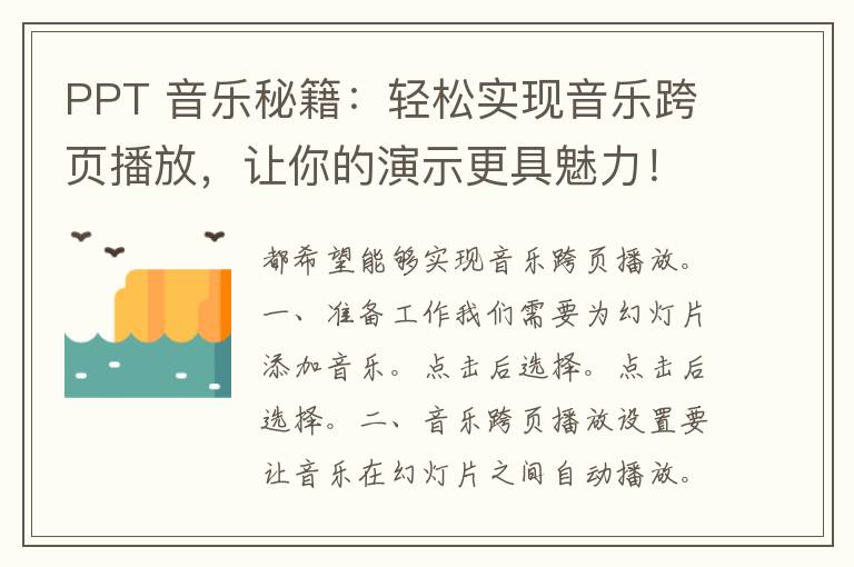 PPT 音乐秘籍：轻松实现音乐跨页播放，让你的演示更具魅力！