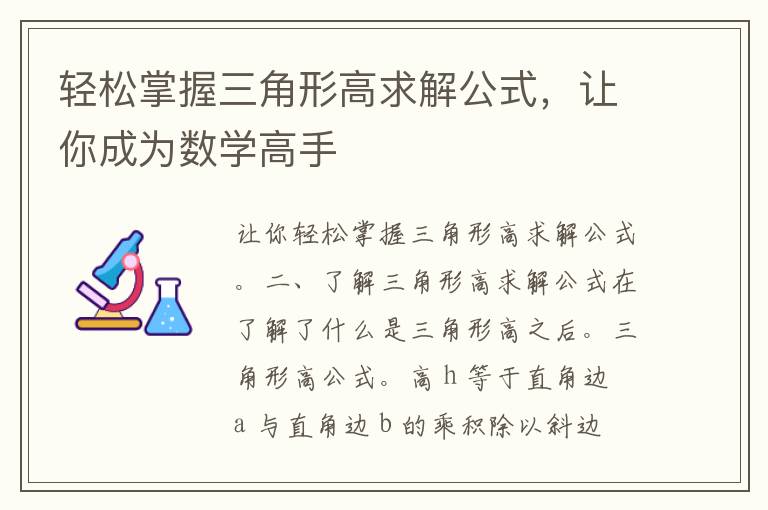 轻松掌握三角形高求解公式，让你成为数学高手