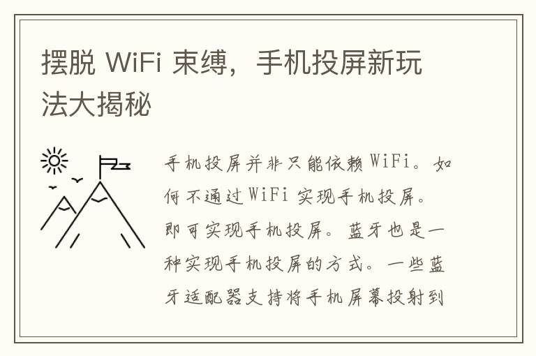 摆脱 WiFi 束缚，手机投屏新玩法大揭秘